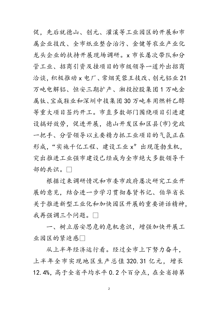 2023年工业园区建设工作会议上的讲话范文.doc_第2页