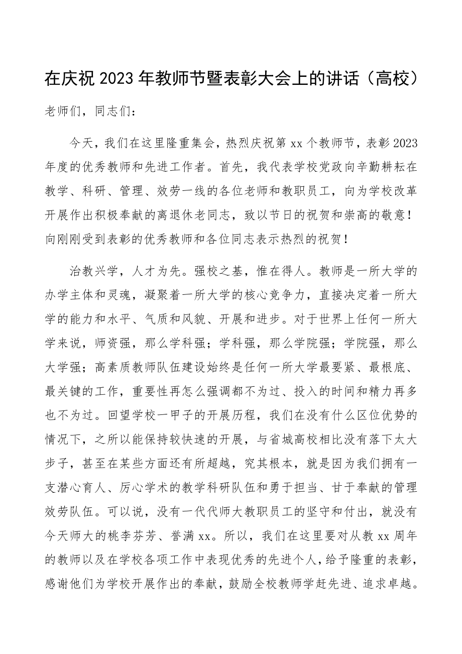 在庆祝2023年教师节暨表彰大会上的讲话高校、大学.docx_第1页