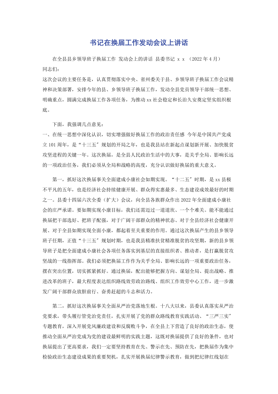 2023年书记在换届工作动员会议上讲话.docx_第1页