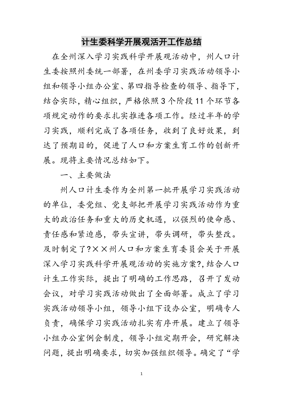 2023年计生委科学发展观活动工作总结范文.doc_第1页