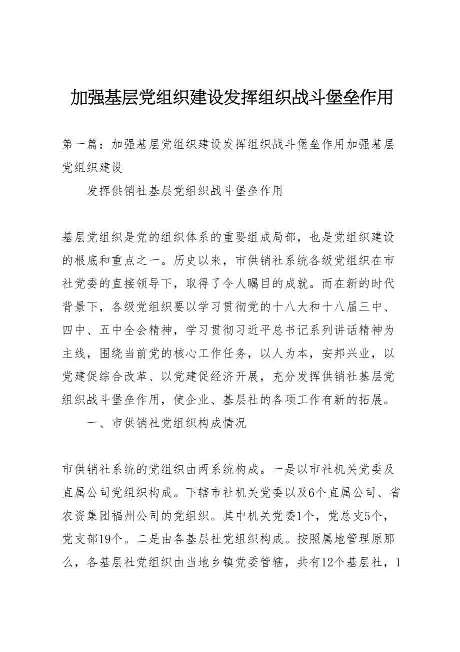 2023年加强基层党组织建设发挥组织战斗堡垒作用.doc_第1页