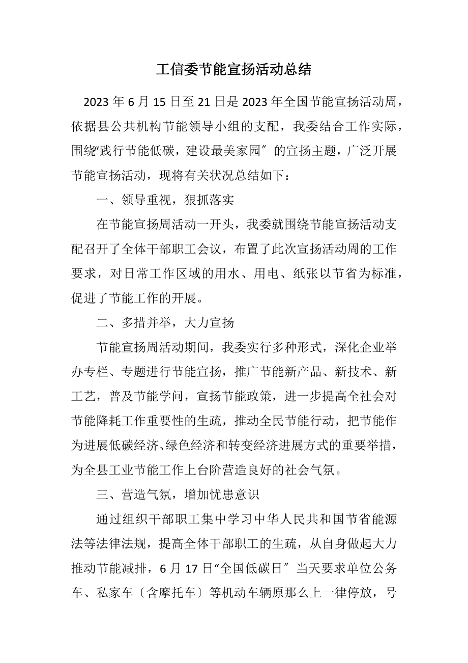 2023年工信委节能宣传活动总结.docx_第1页