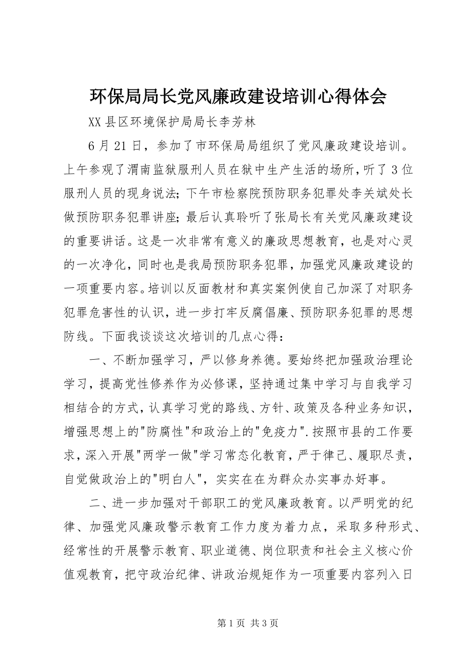 2023年环保局局长党风廉政建设培训心得体会.docx_第1页