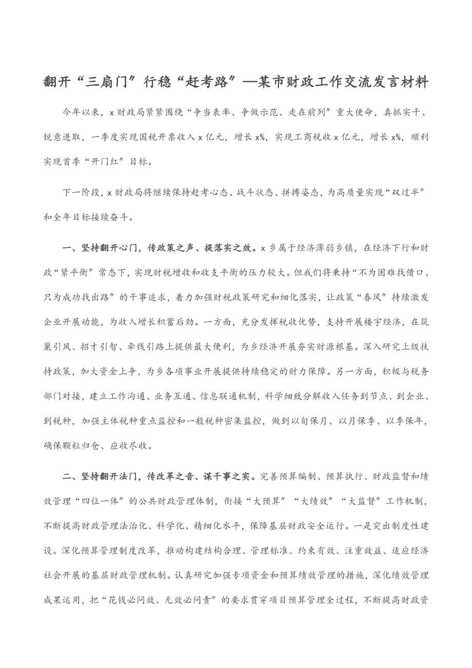 打开“三扇门” 行稳“赶考路”—某市财政工作交流发言材料.docx_第1页