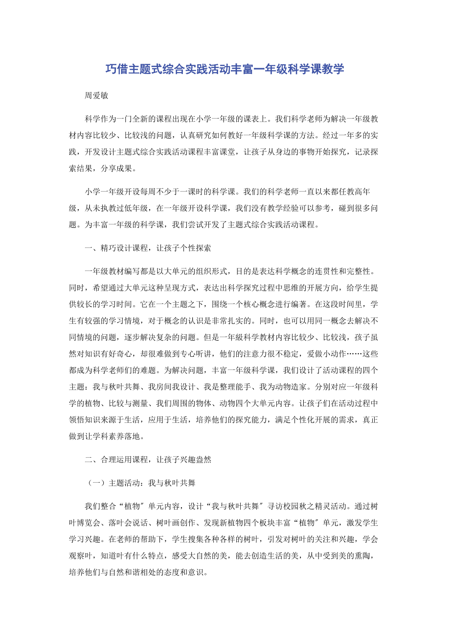 2023年巧借主题式综合实践活动丰富一年级科学课教学.docx_第1页