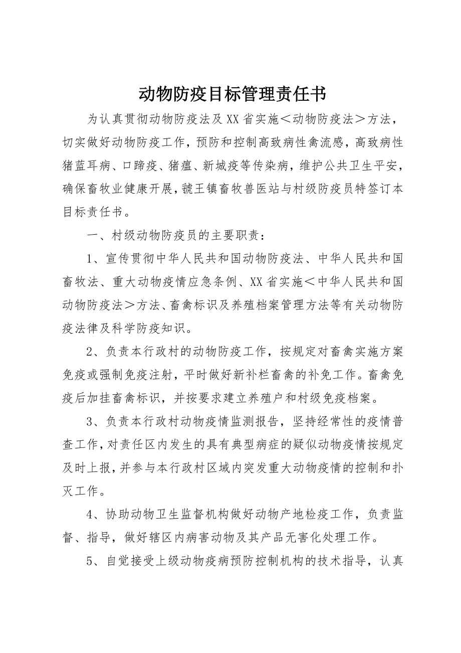 2023年动物防疫目标管理责任书.docx_第1页