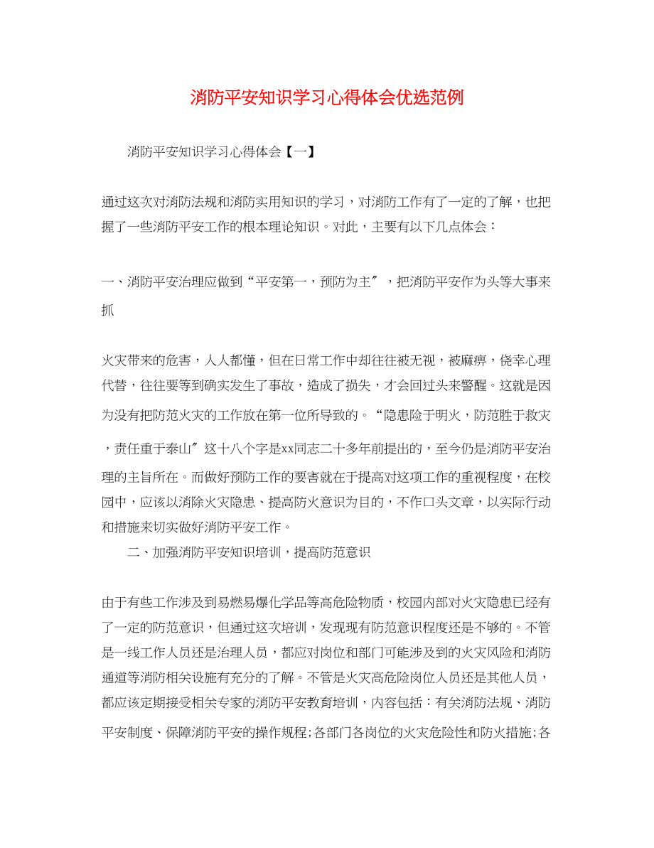 2023年消防安全知识学习心得体会优选范例.docx_第1页