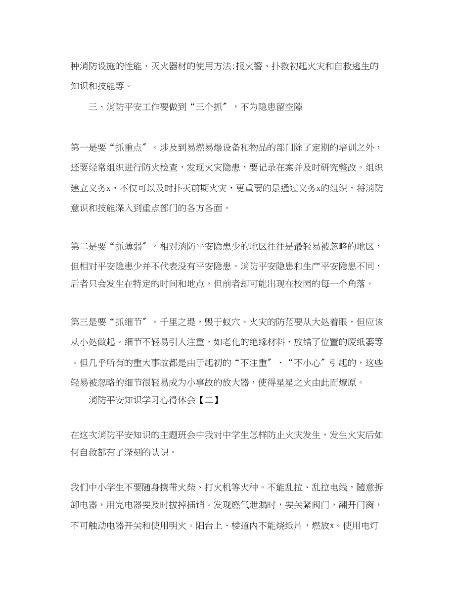 2023年消防安全知识学习心得体会优选范例.docx_第2页