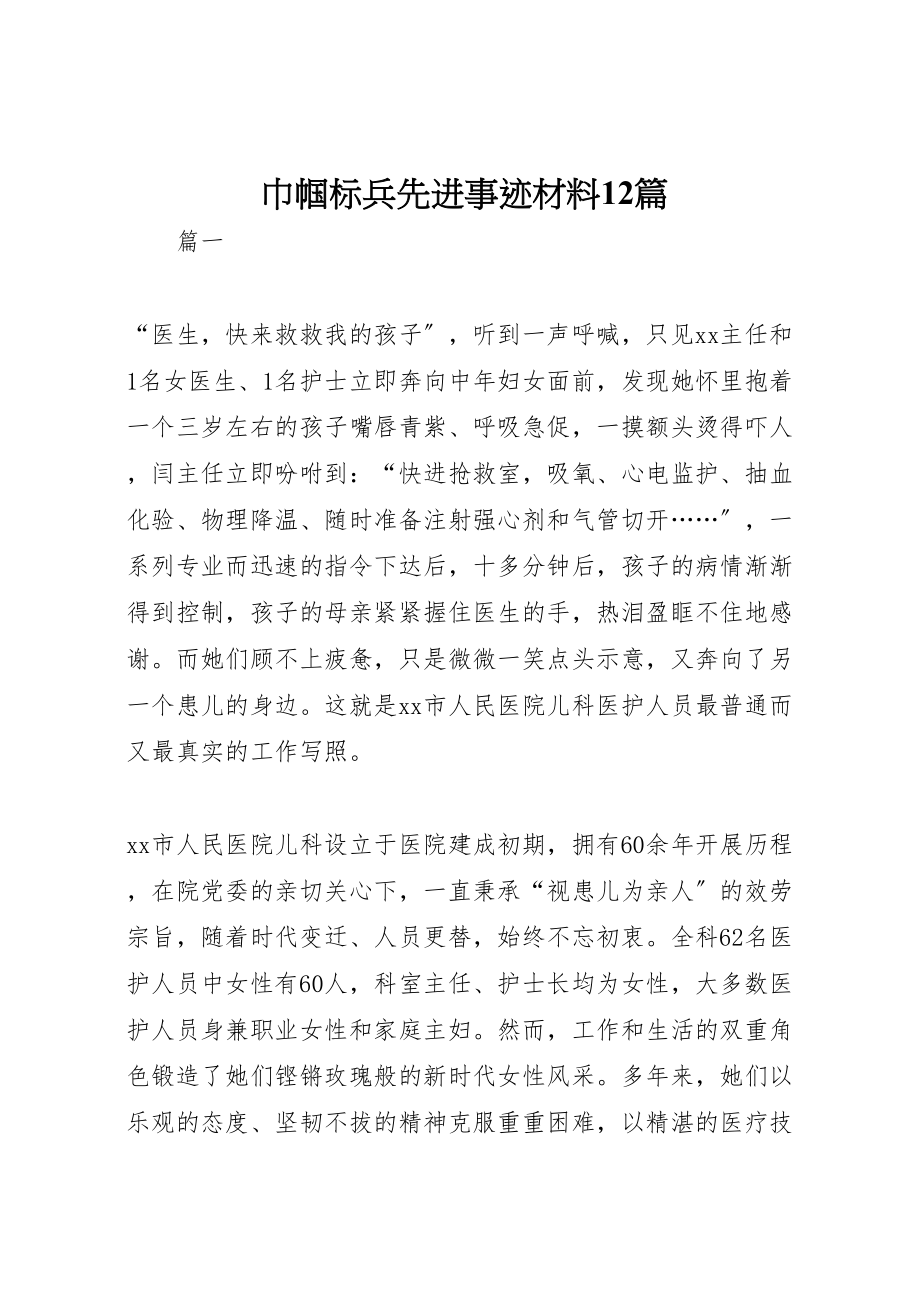 2023年巾帼标兵先进事迹材料12篇.doc_第1页