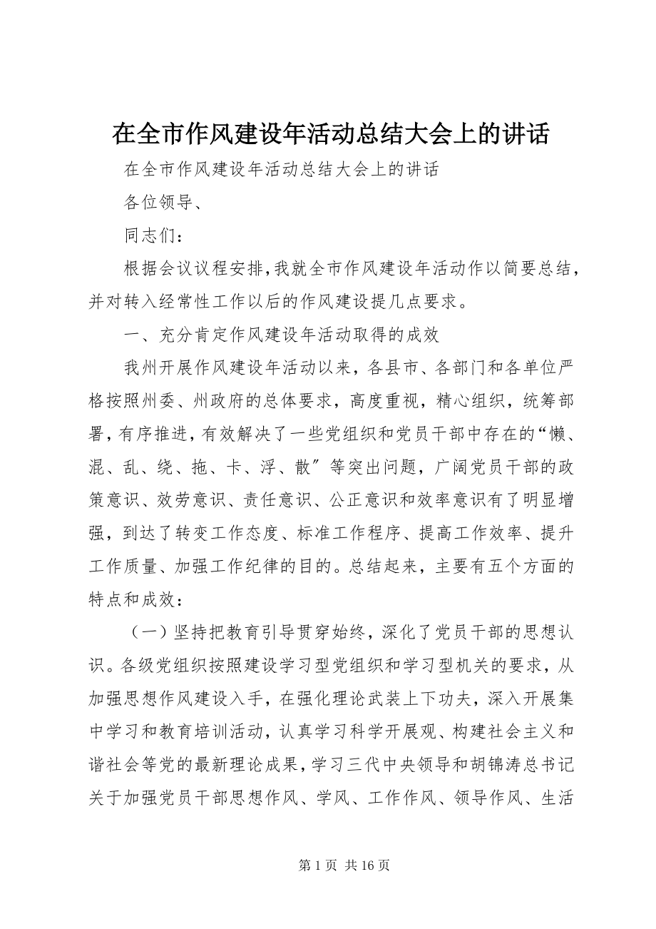 2023年在全市作风建设年活动总结大会上的致辞.docx_第1页