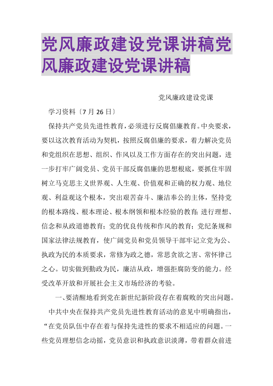 2023年党风廉政建设党课讲稿党风廉政建设党课讲稿.doc_第1页