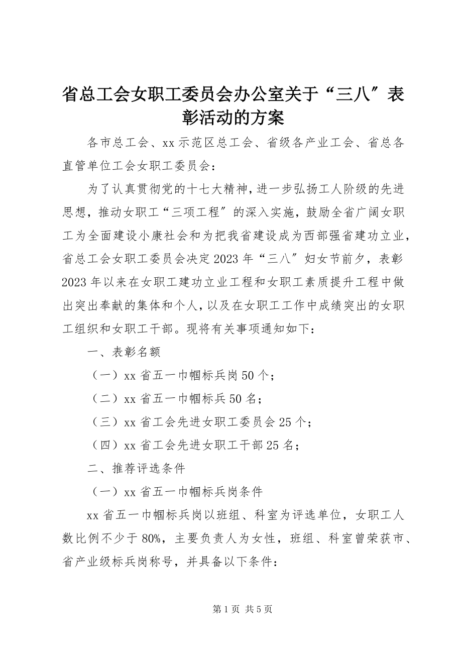 2023年省总工会女职工委员会办公室关于“三八”表彰活动的方案.docx_第1页