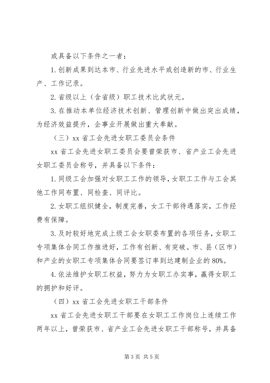 2023年省总工会女职工委员会办公室关于“三八”表彰活动的方案.docx_第3页