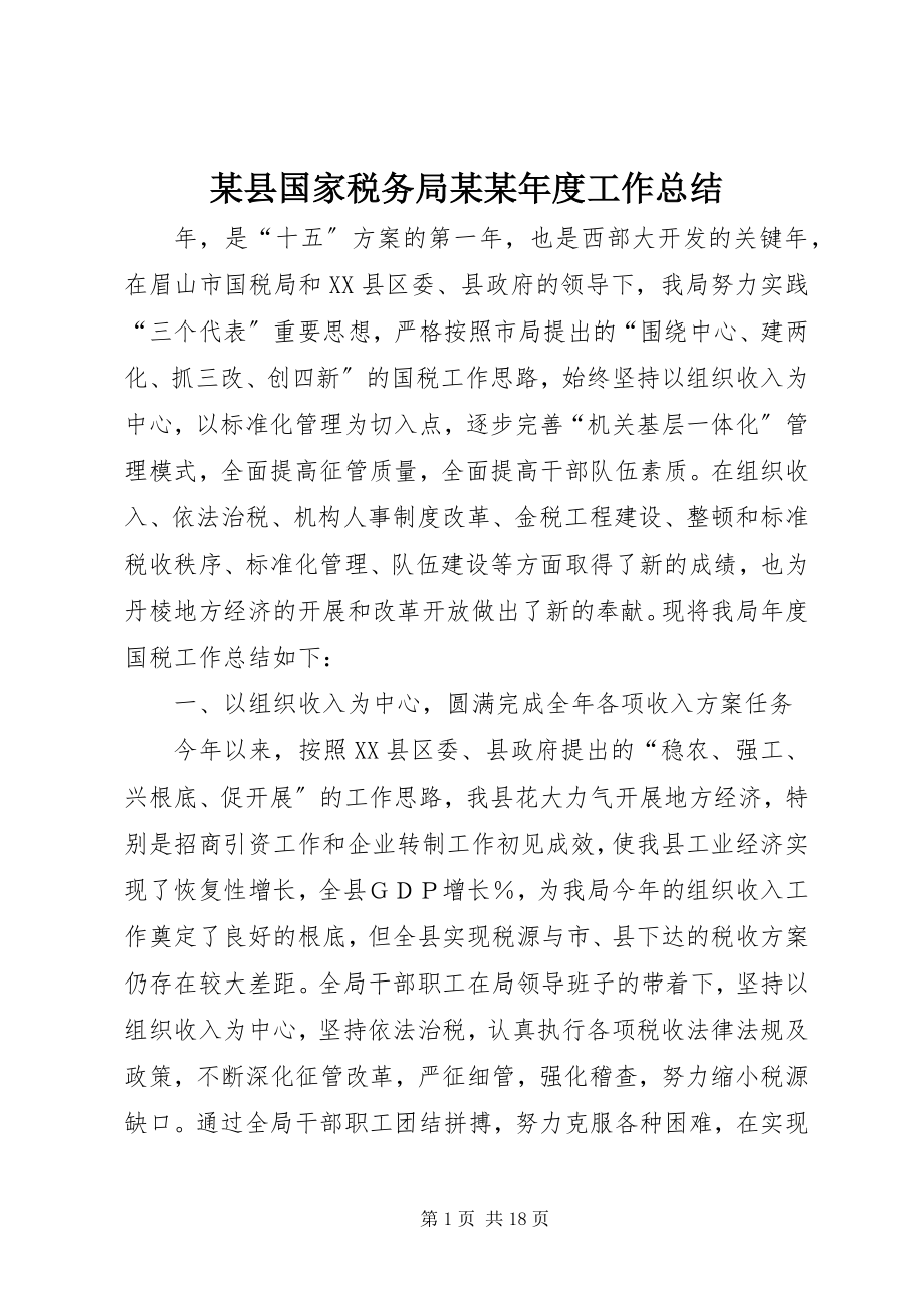 2023年xx县国家税务局xx度工作总结.docx_第1页