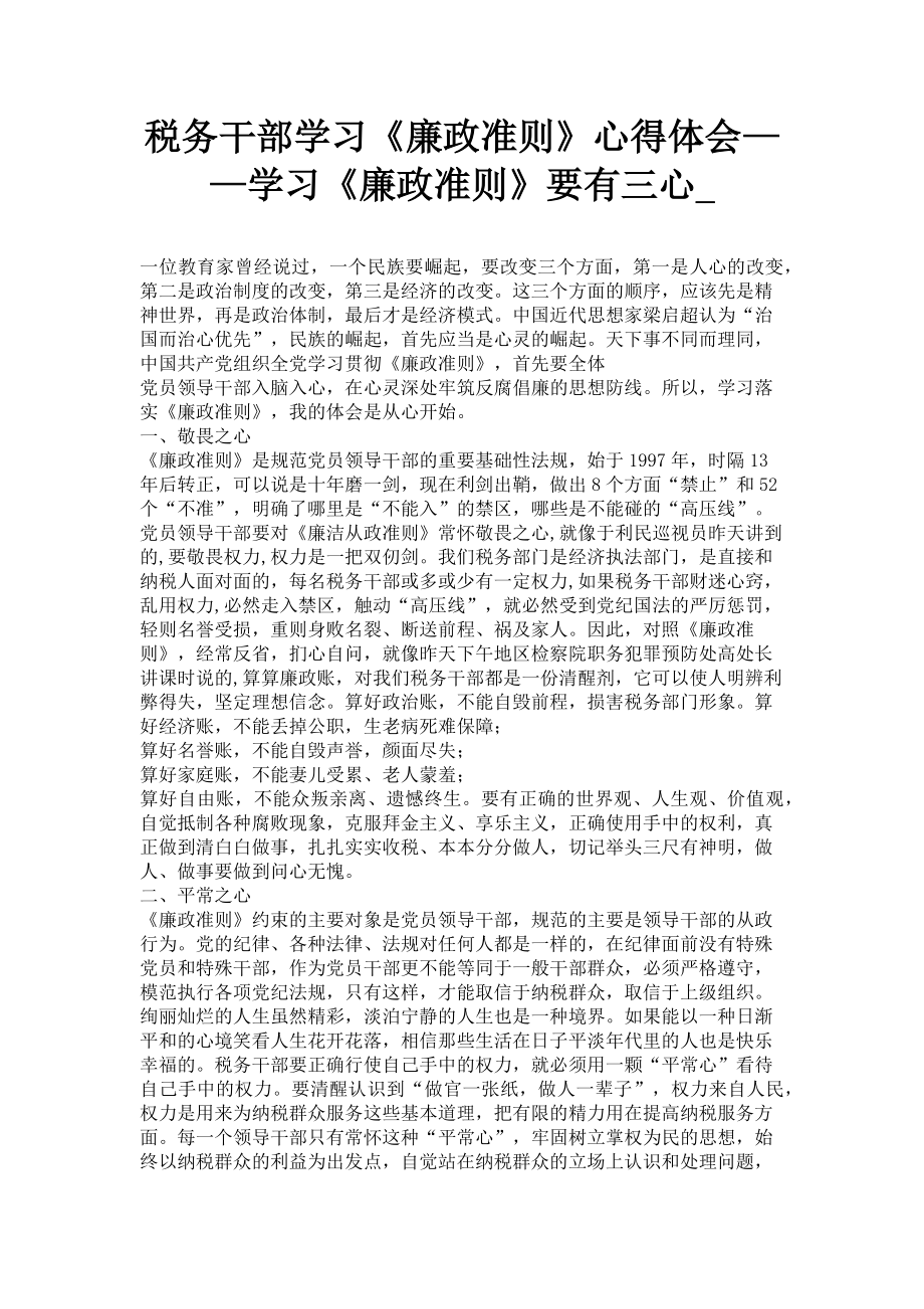 2023年税务干部学习《廉政准则》心得体会——学习《廉政准则》要有三心.doc_第1页