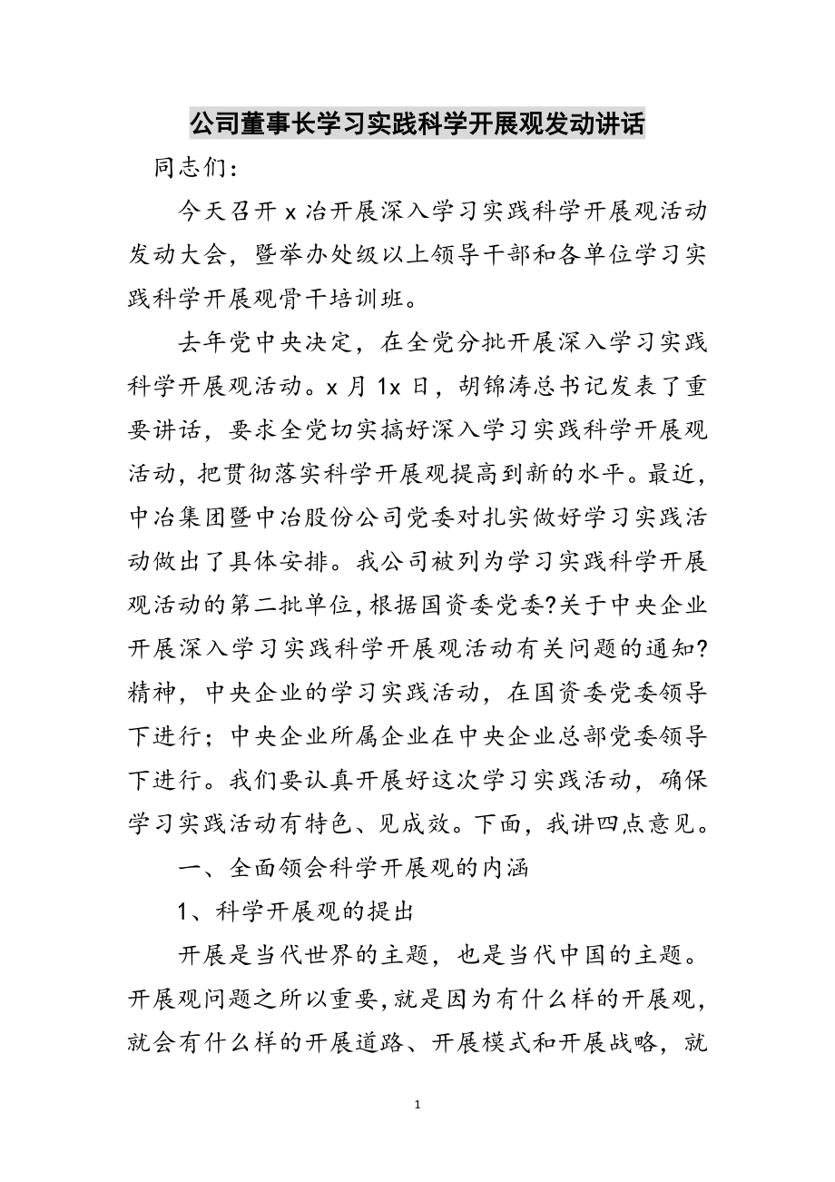 2023年公司董事长学习实践科学发展观动员讲话范文.doc_第1页