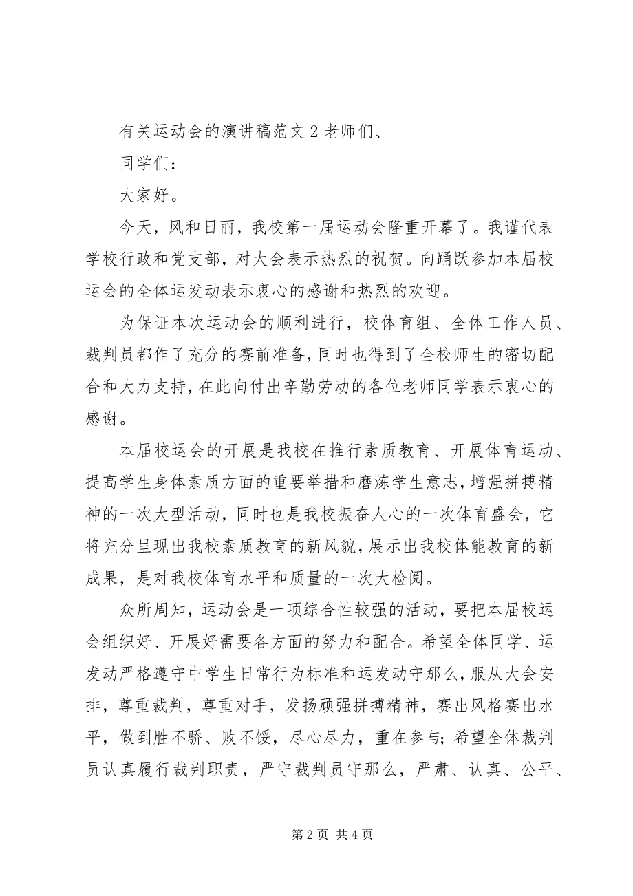 2023年有关运动会的演讲稿.docx_第2页