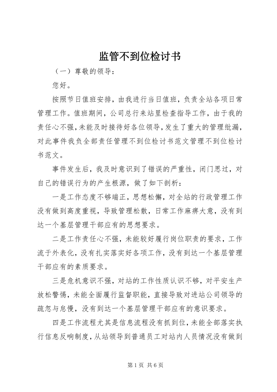 2023年监管不到位检讨书.docx_第1页