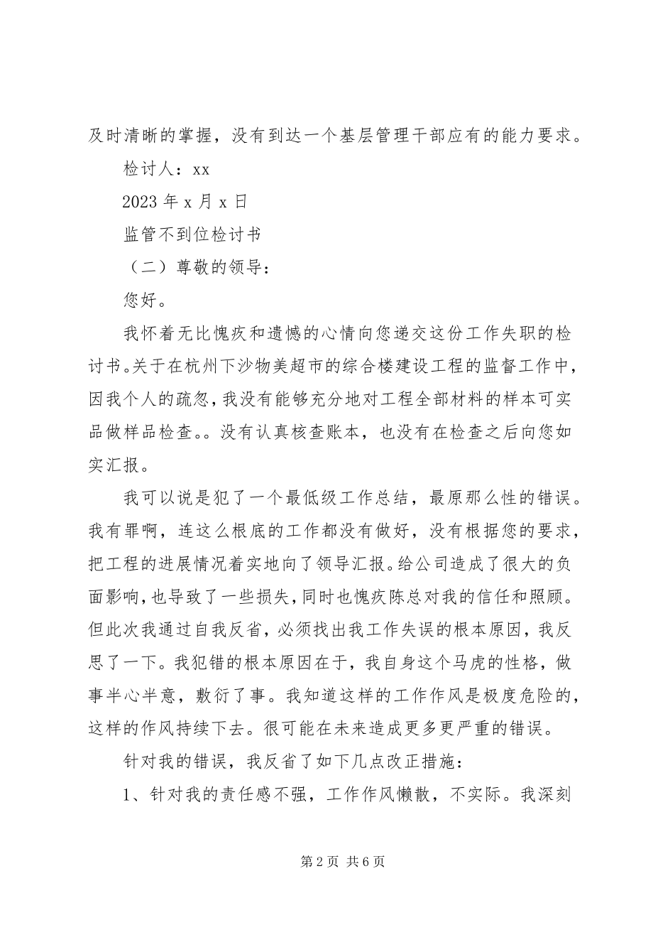 2023年监管不到位检讨书.docx_第2页