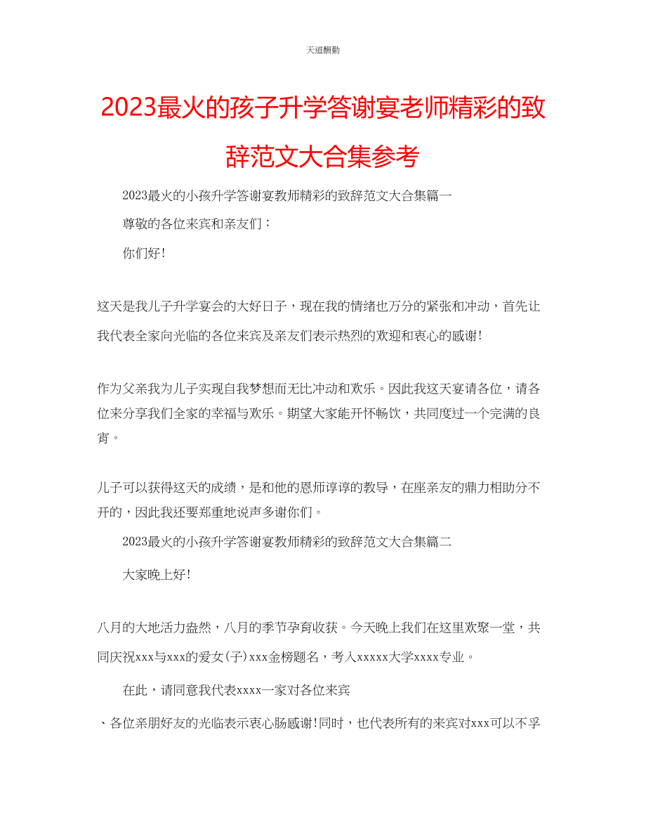 2023年最火的孩子升学答谢宴老师精彩的致辞大合集.docx_第1页