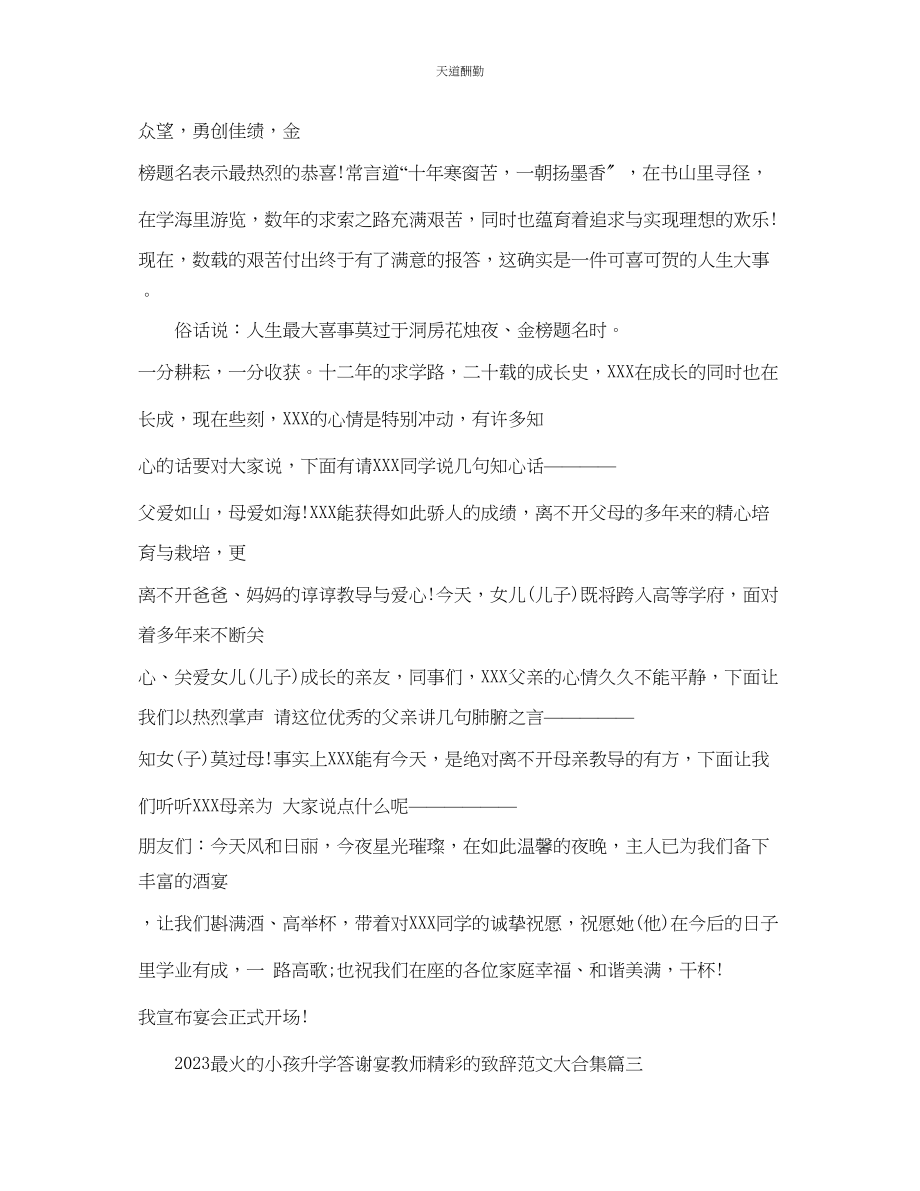 2023年最火的孩子升学答谢宴老师精彩的致辞大合集.docx_第2页