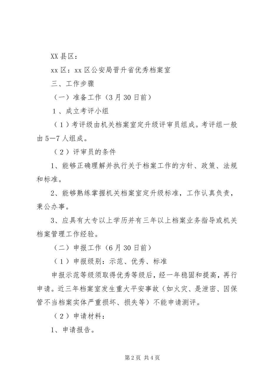 2023年机关档案室规范化测评工作计划.docx_第2页