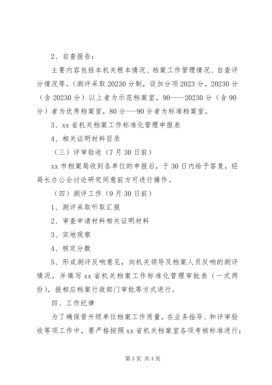 2023年机关档案室规范化测评工作计划.docx_第3页