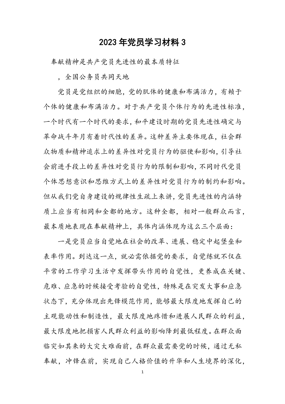 2023年党员学习材料3.docx_第1页