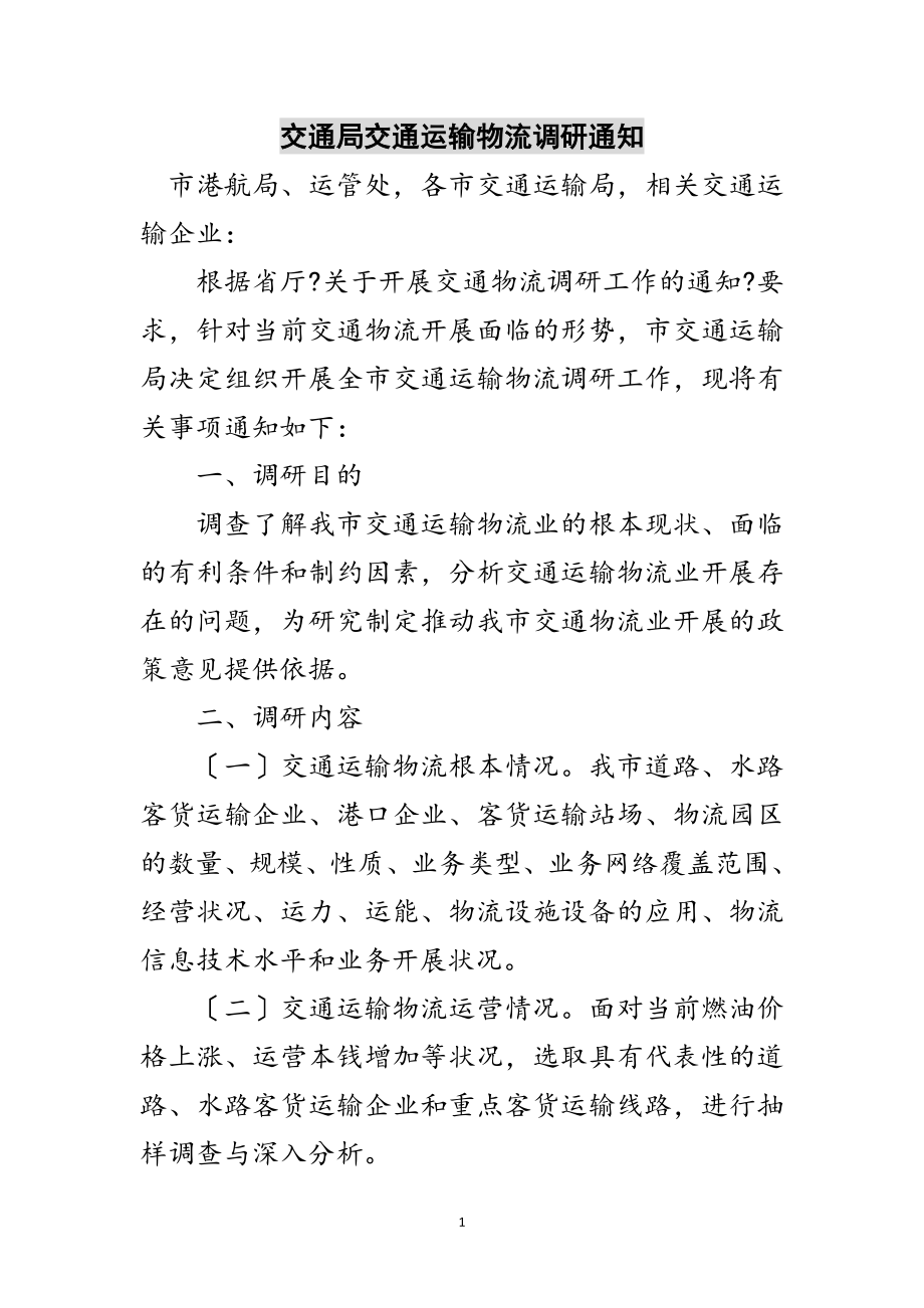 2023年交通局交通运输物流调研通知范文.doc_第1页