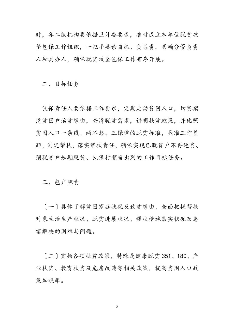 县卫计委2023年脱贫攻坚包保工作实施方案.doc_第2页