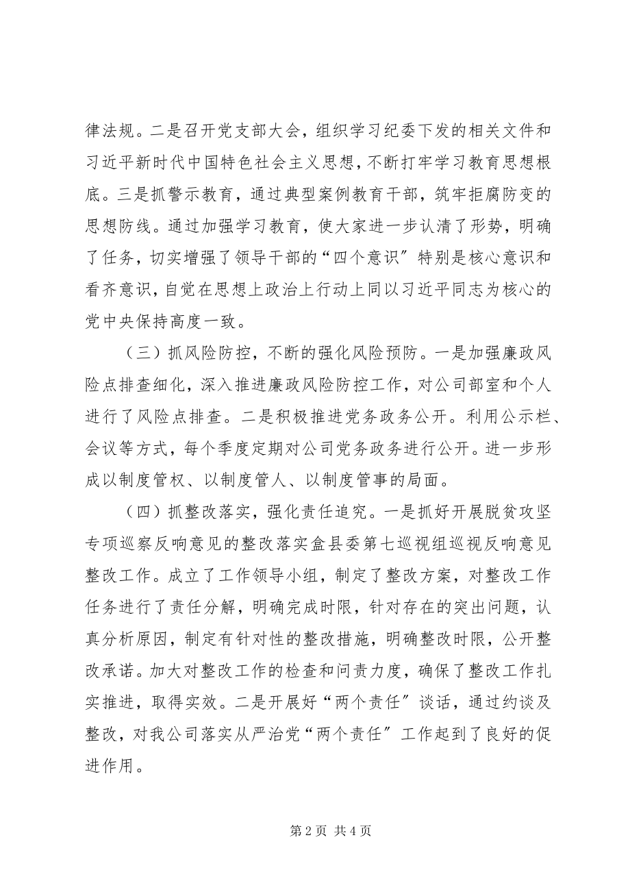 2023年公司某年上半年党风廉政建设工作总结.docx_第2页