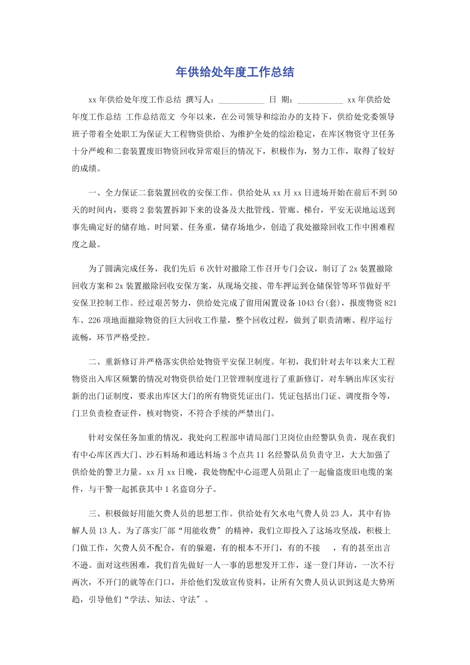 2023年年供应处年度工作总结.docx_第1页