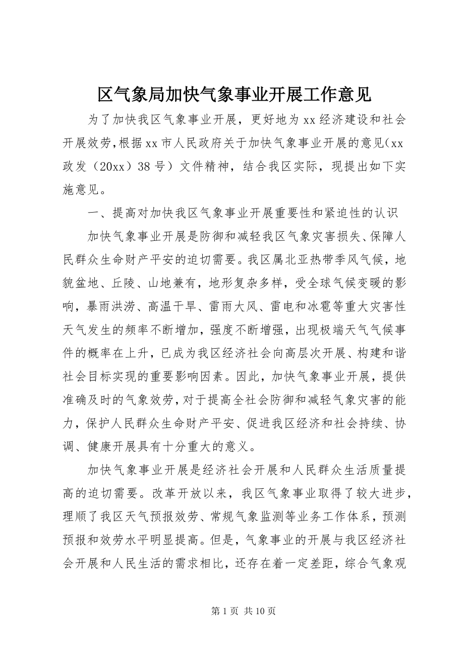 2023年区气象局加快气象事业发展工作意见.docx_第1页