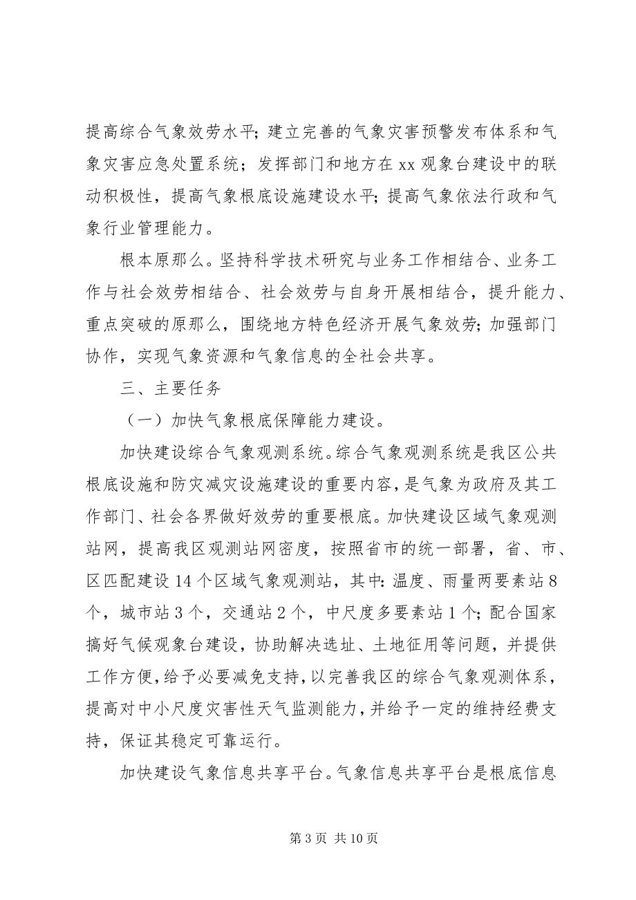 2023年区气象局加快气象事业发展工作意见.docx_第3页