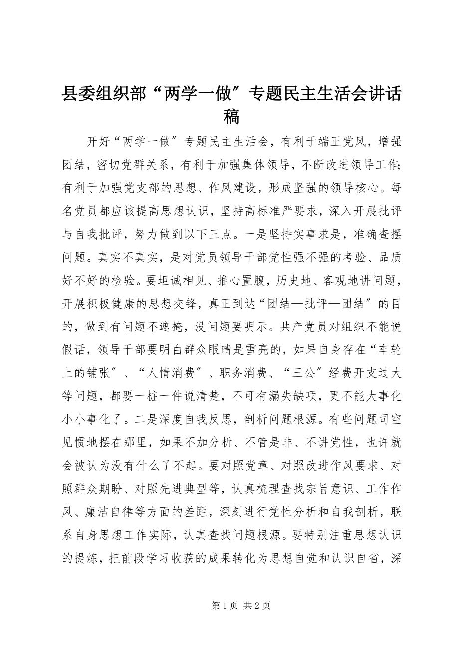 2023年县委组织部“两学一做”专题民主生活会致辞稿.docx_第1页