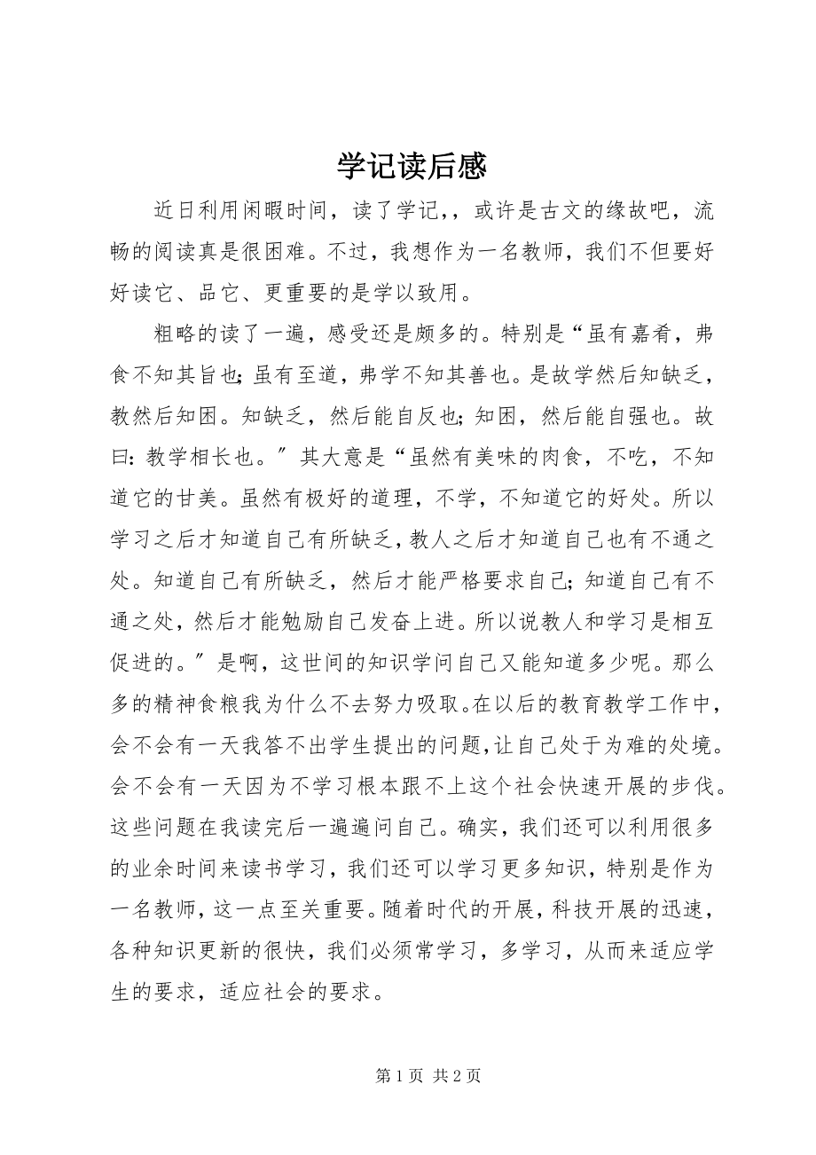 2023年《学记》读后感新编.docx_第1页