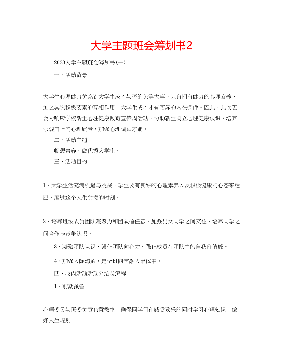 2023年大学主题班会策划书2.docx_第1页