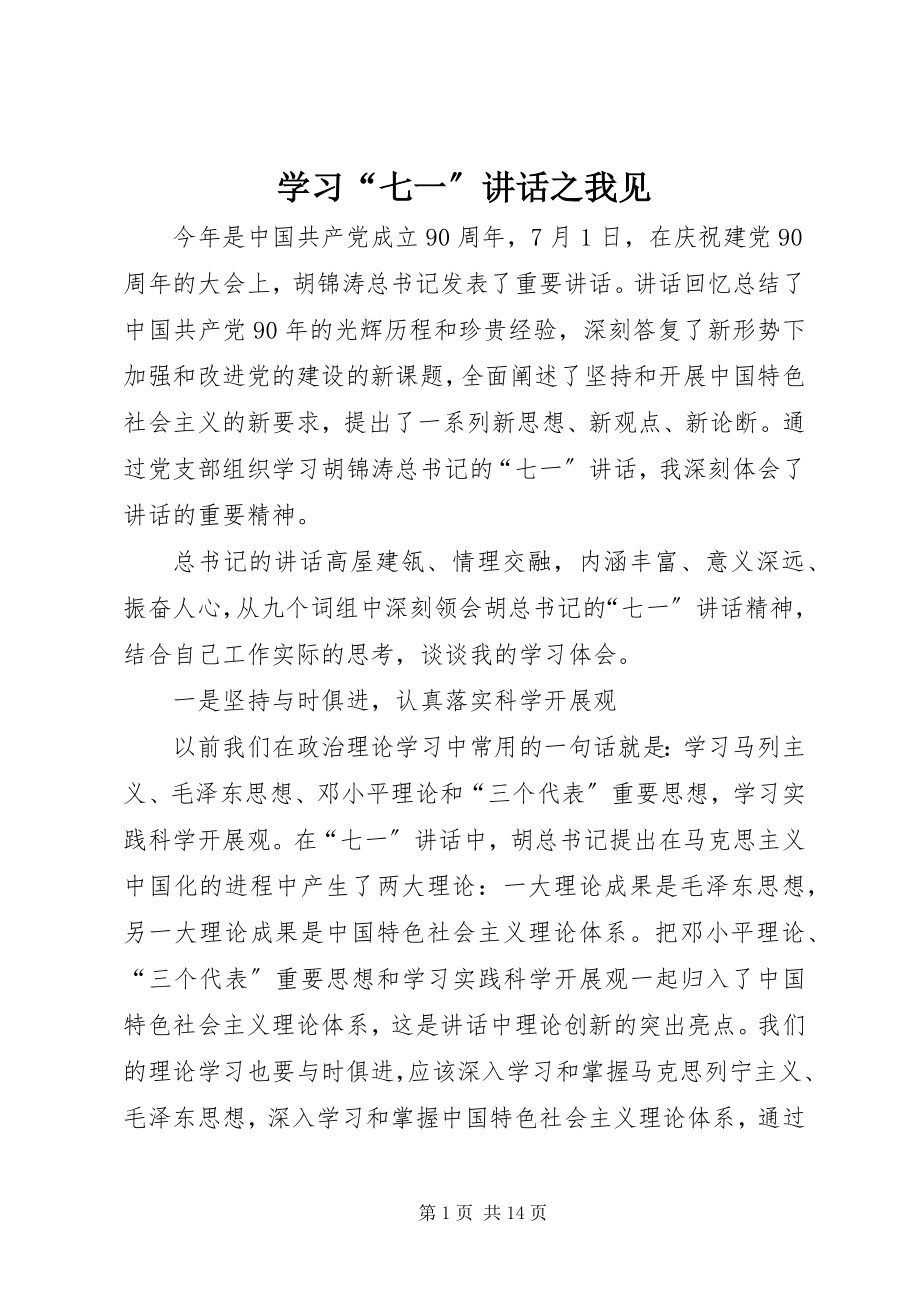 2023年学习“七一”致辞之我见.docx_第1页