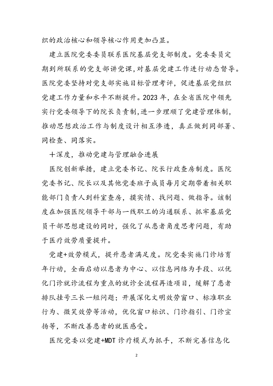 2023年医院党委书记将党建+融入管理的心得体会.docx_第2页