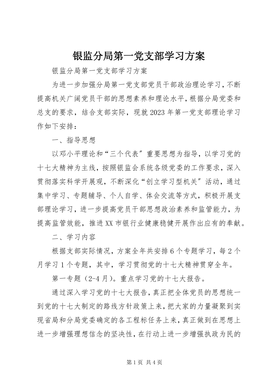 2023年银监分局第一党支部学习计划.docx_第1页