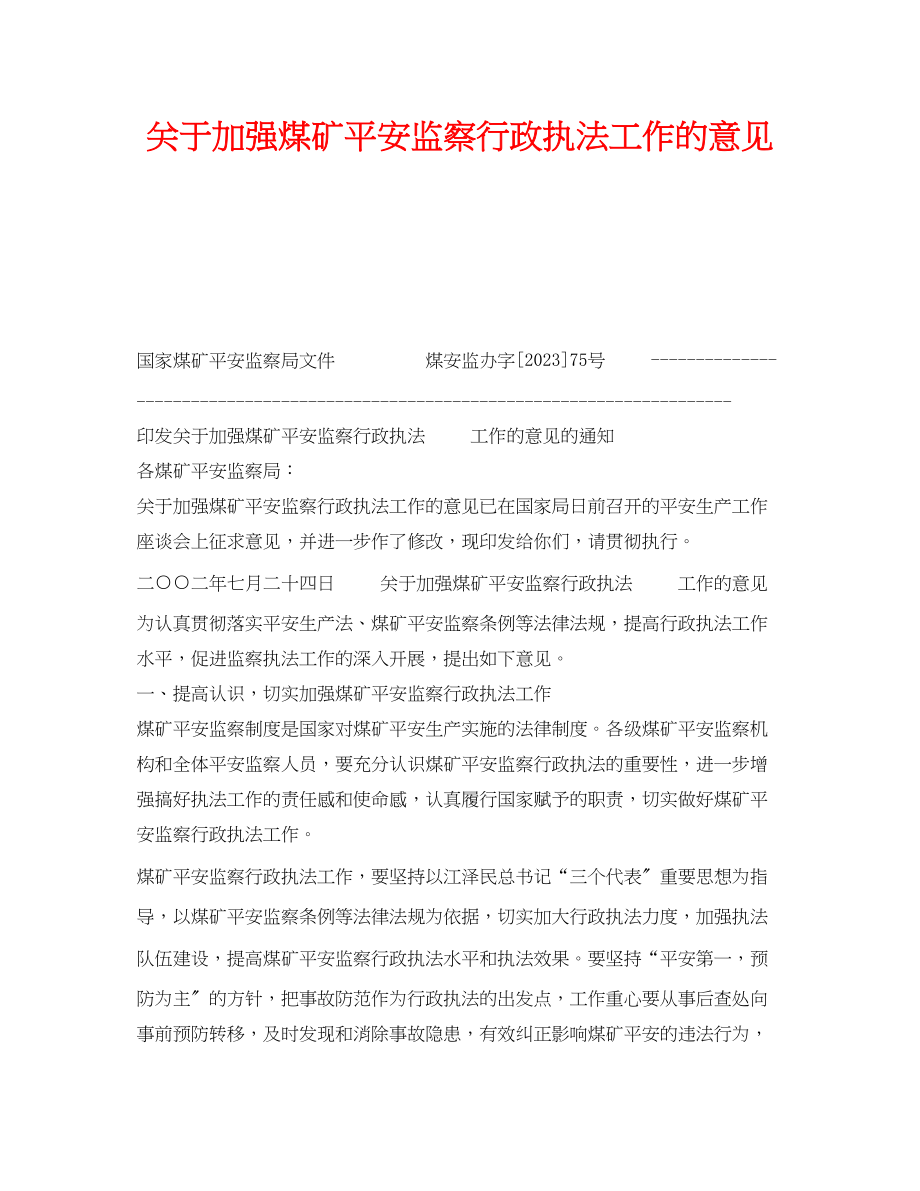 2023年《安全管理》之加强煤矿安全监察行政执法工作的意见.docx_第1页