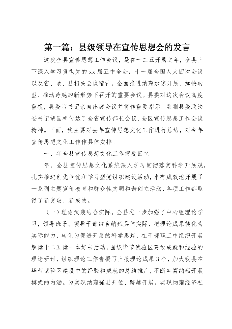 2023年xx县级领导在宣传思想会的讲话新编.docx_第1页