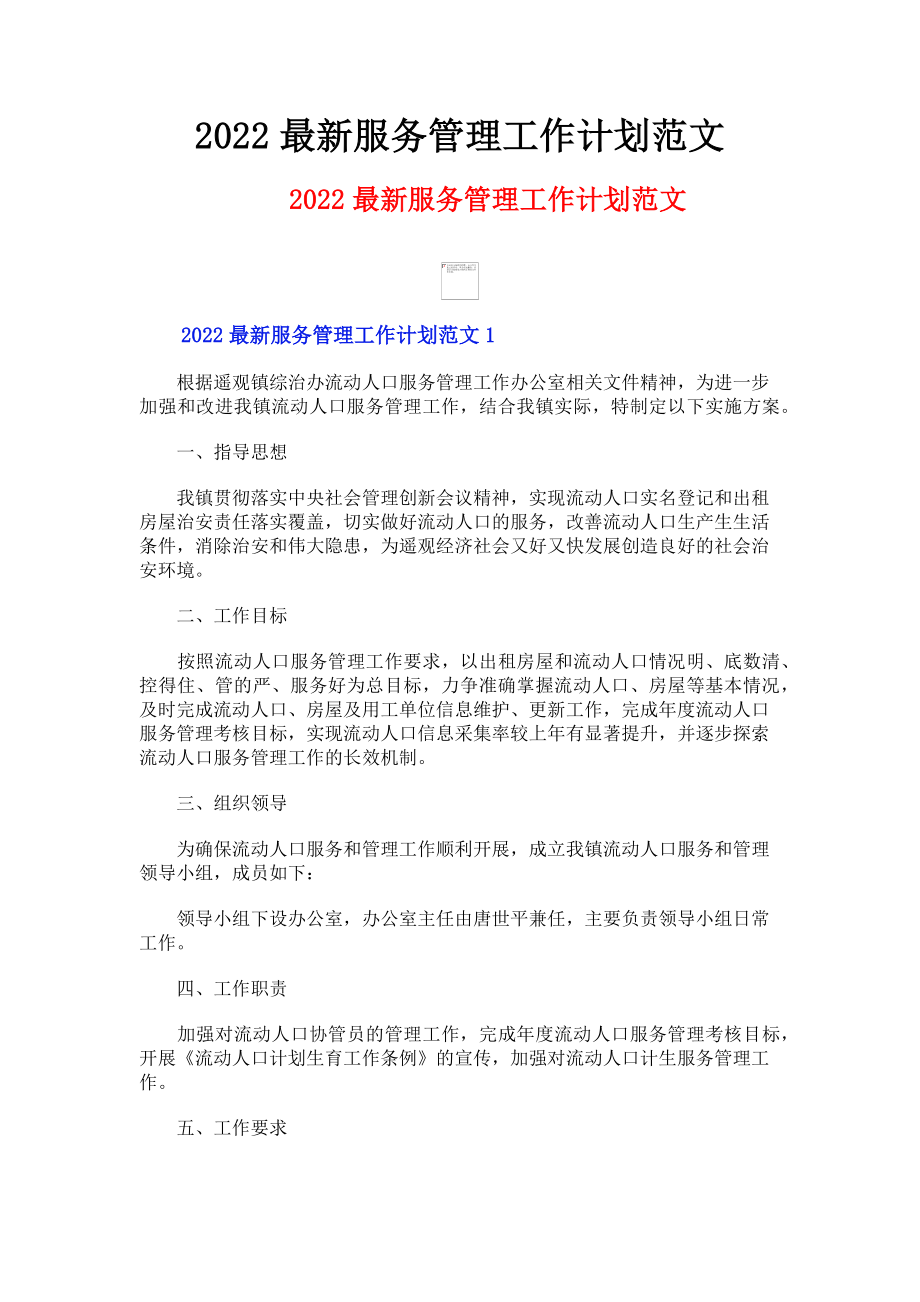 2023年服务管理工作计划.doc_第1页