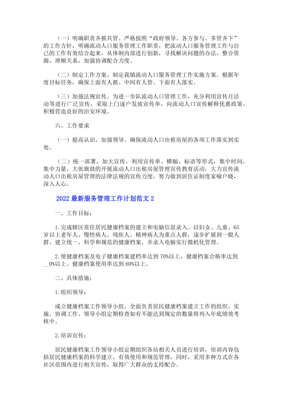 2023年服务管理工作计划.doc_第2页