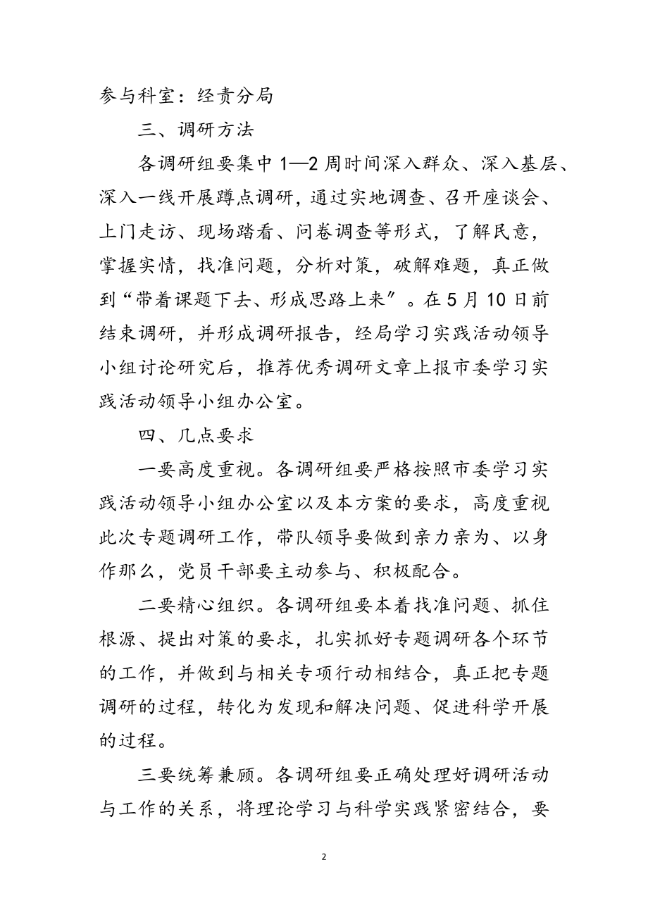 2023年审计局学习实践科学发展观活动专题调研方案范文.doc_第2页