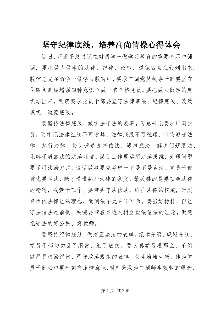 2023年《坚守纪律底线培养高尚情操》心得体会.docx_第1页