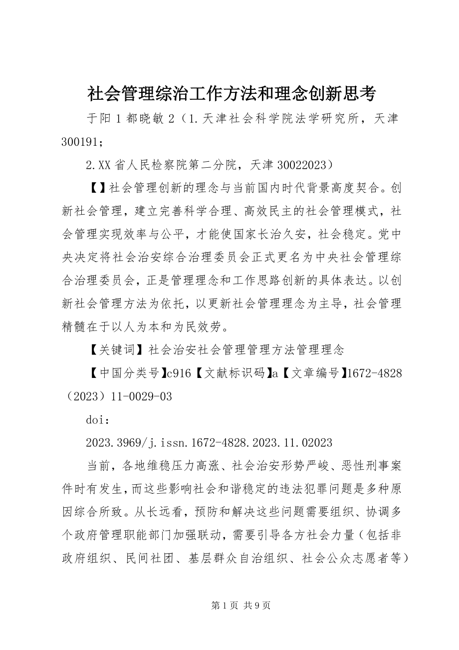 2023年社会管理综治工作方法和理念创新思考.docx_第1页