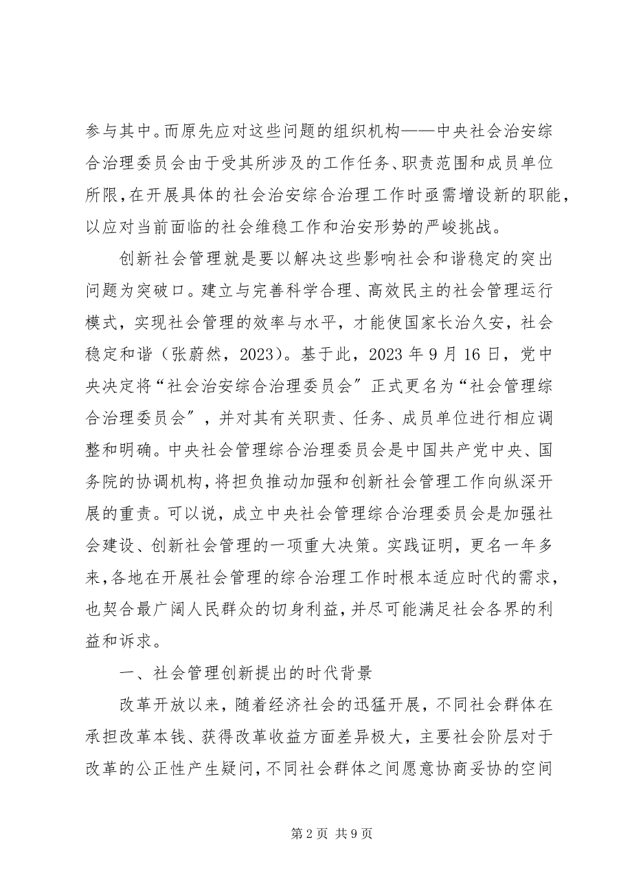 2023年社会管理综治工作方法和理念创新思考.docx_第2页