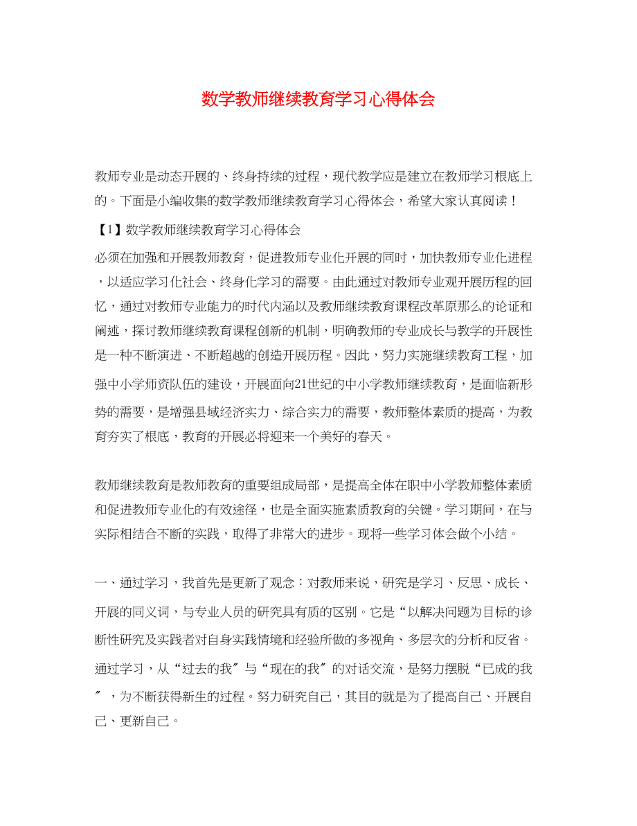 2023年数学教师继续教育学习心得体会.docx_第1页