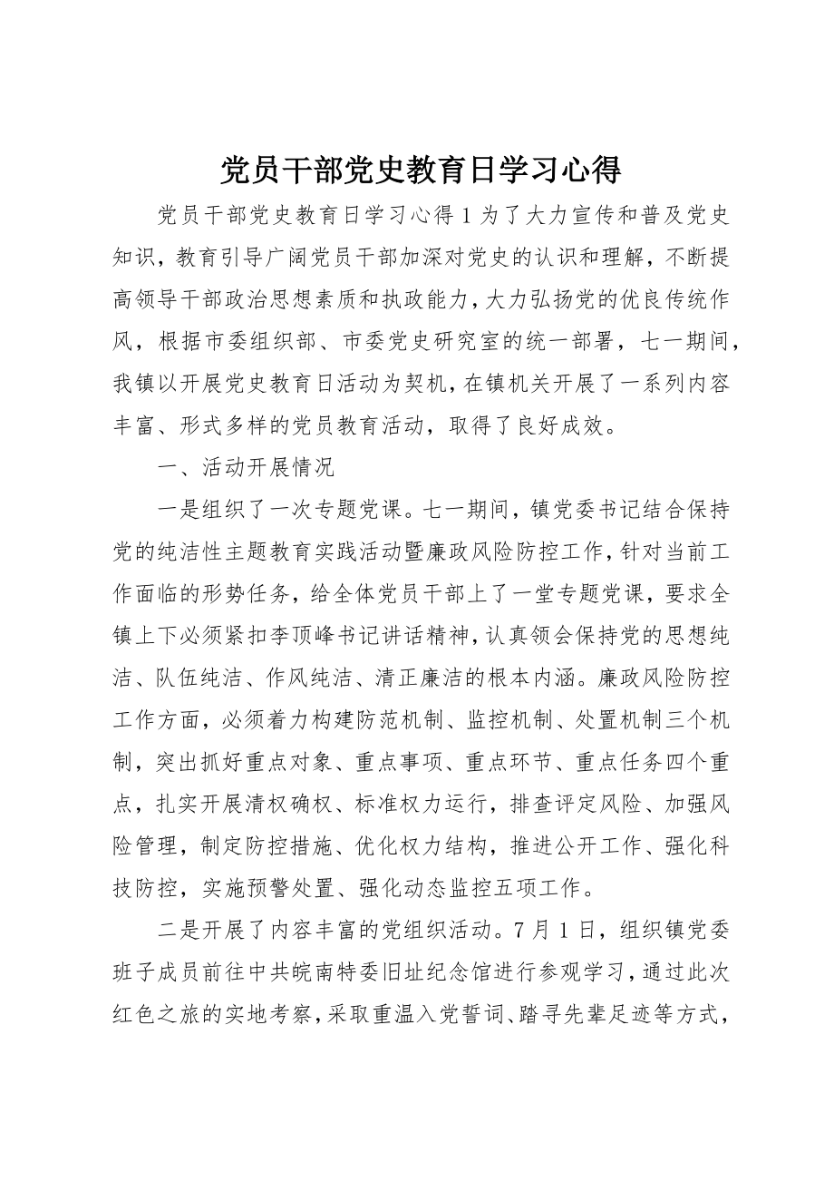 2023年党员干部党史教育日学习心得.docx_第1页